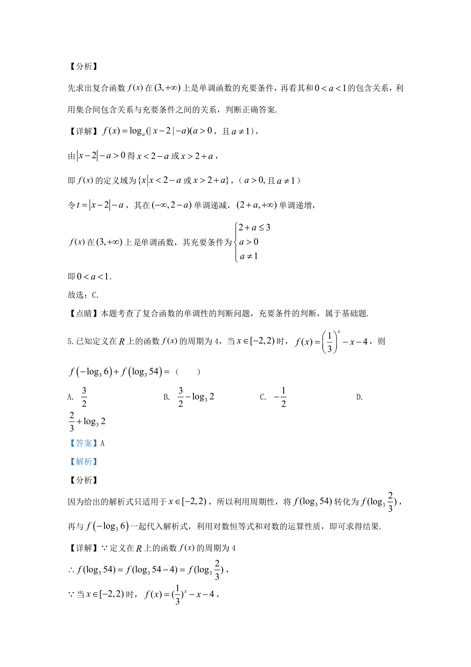 山东省泰安市2020届高三数学一轮检测试题（含解析）.doc_第3页