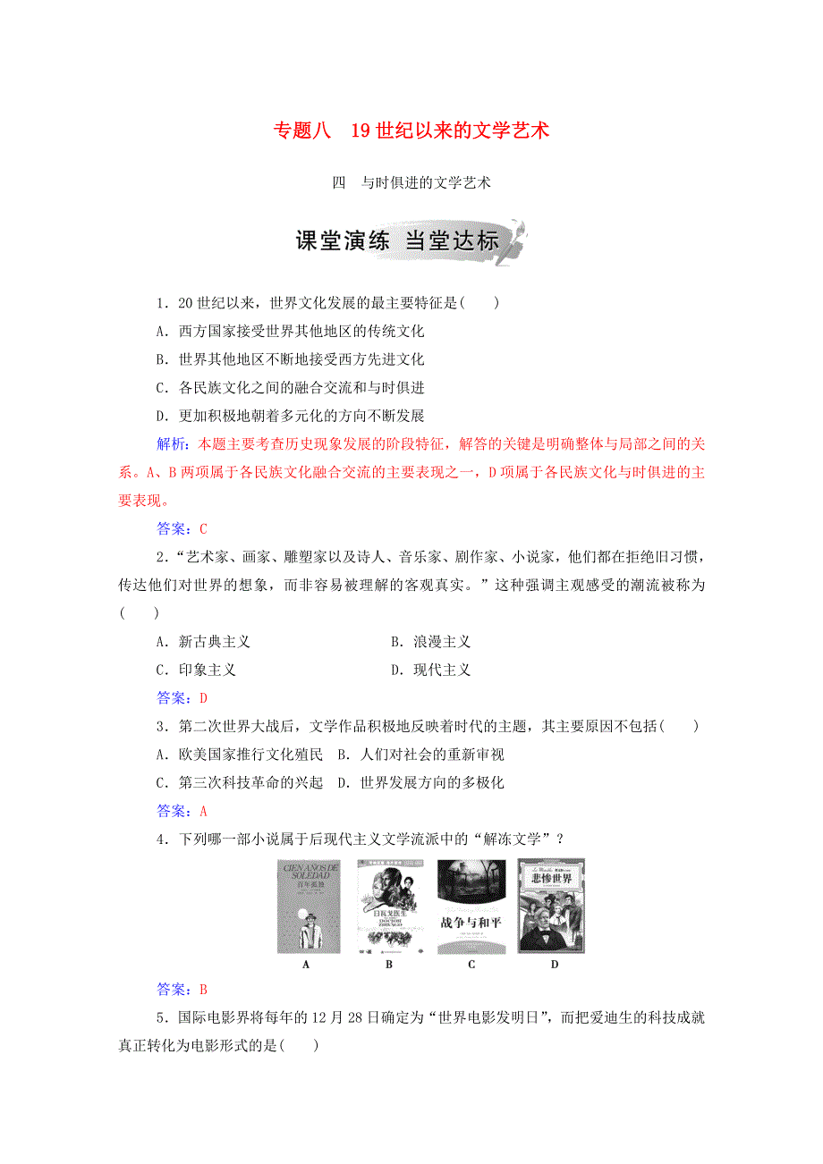 2020秋高中历史 专题八 19世纪以来的文学艺术 四 与时俱进的文学艺术当堂达标（含解析）人民版必修3.doc_第1页