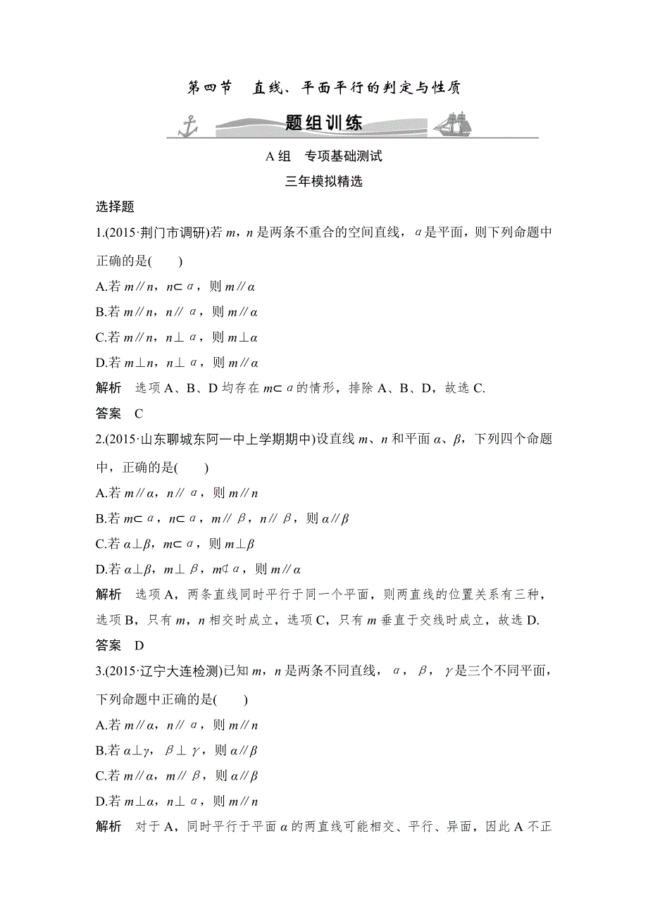 《大高考》2016高考数学文（全国通用）二轮复习专题训练：三年模拟 专题8 第4节直线、平面平行的判定与性质 WORD版含答案.doc_第1页