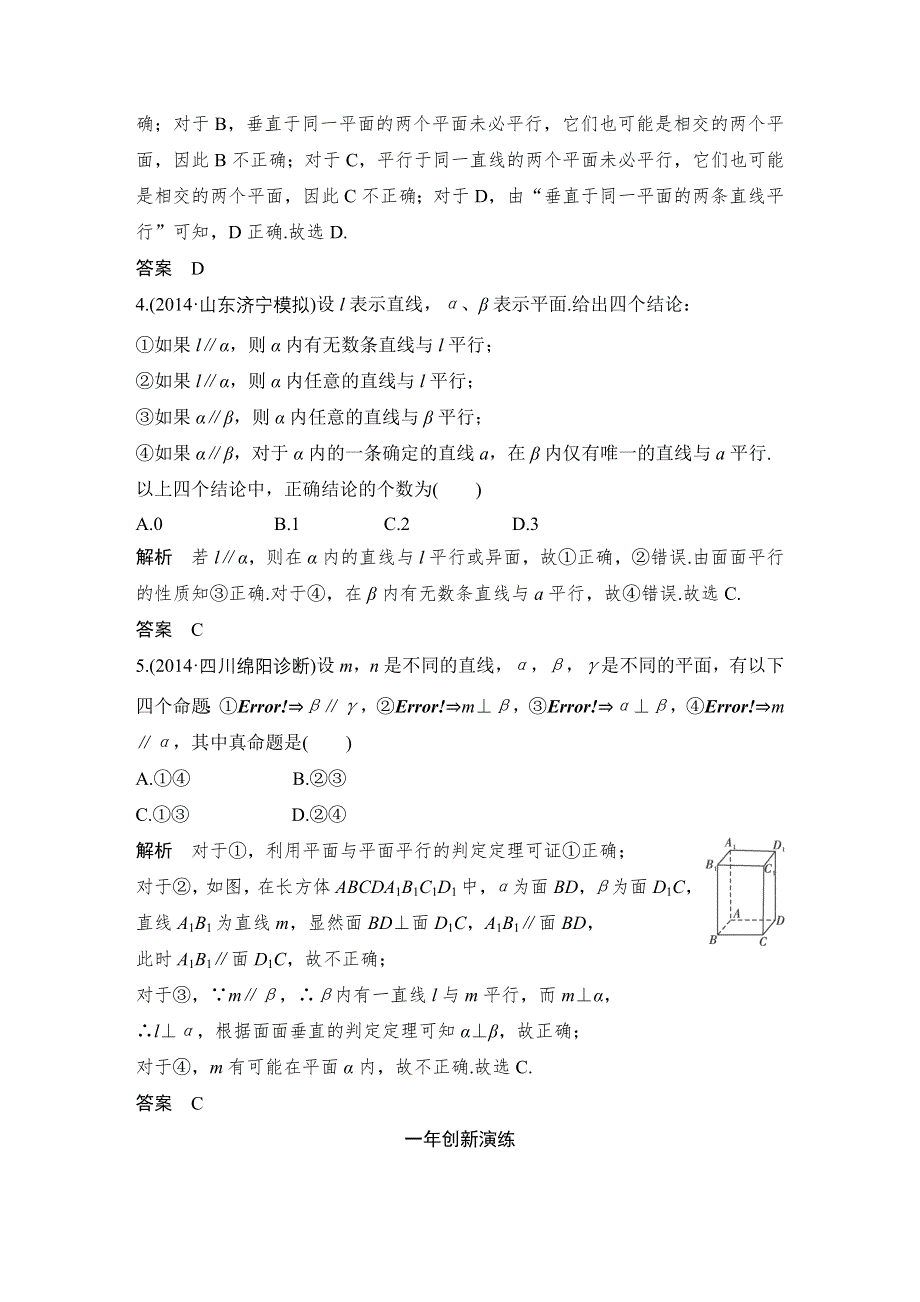 《大高考》2016高考数学文（全国通用）二轮复习专题训练：三年模拟 专题8 第4节直线、平面平行的判定与性质 WORD版含答案.doc_第2页