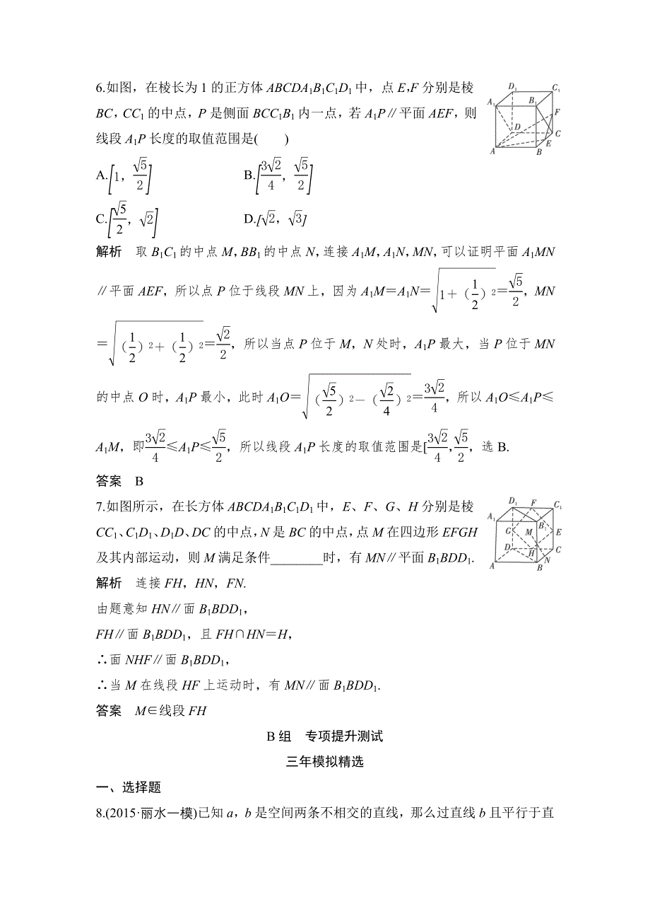 《大高考》2016高考数学文（全国通用）二轮复习专题训练：三年模拟 专题8 第4节直线、平面平行的判定与性质 WORD版含答案.doc_第3页