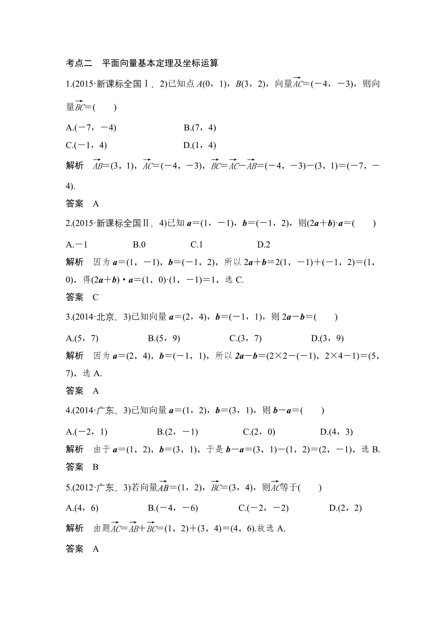 《大高考》2016高考数学文（全国通用）二轮复习专题训练：五年高考 专题5 第1节平面向量的概念及坐标运算 WORD版含答案.doc_第3页