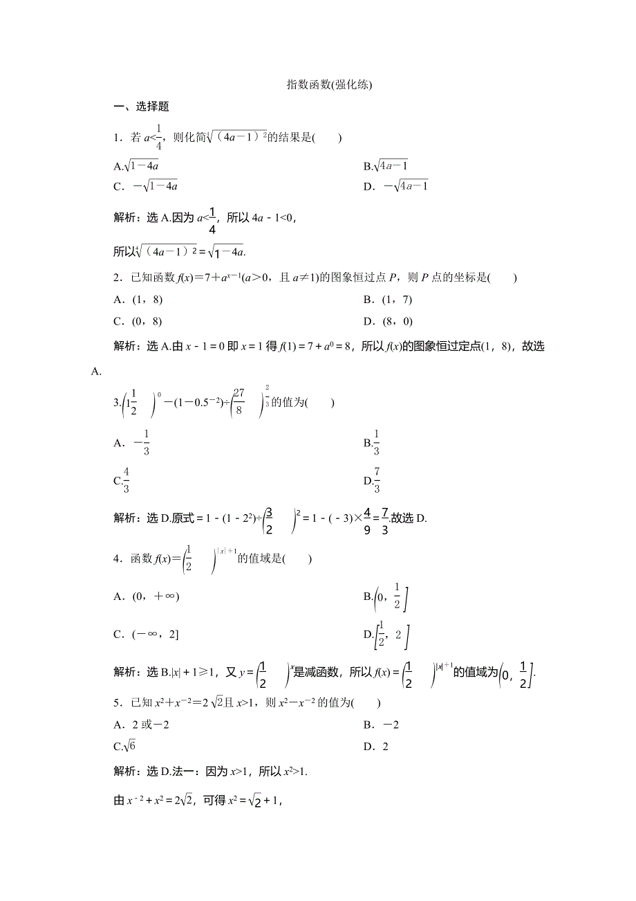 2019-2020学年人教A版数学必修一练习：2-1-2　指数函数（强化练） WORD版含解析.doc_第1页