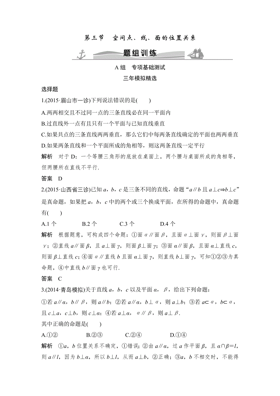 《大高考》2016高考数学文（全国通用）二轮复习专题训练：三年模拟 专题8 第3节空间点、线、面的位置关系 WORD版含答案.doc_第1页