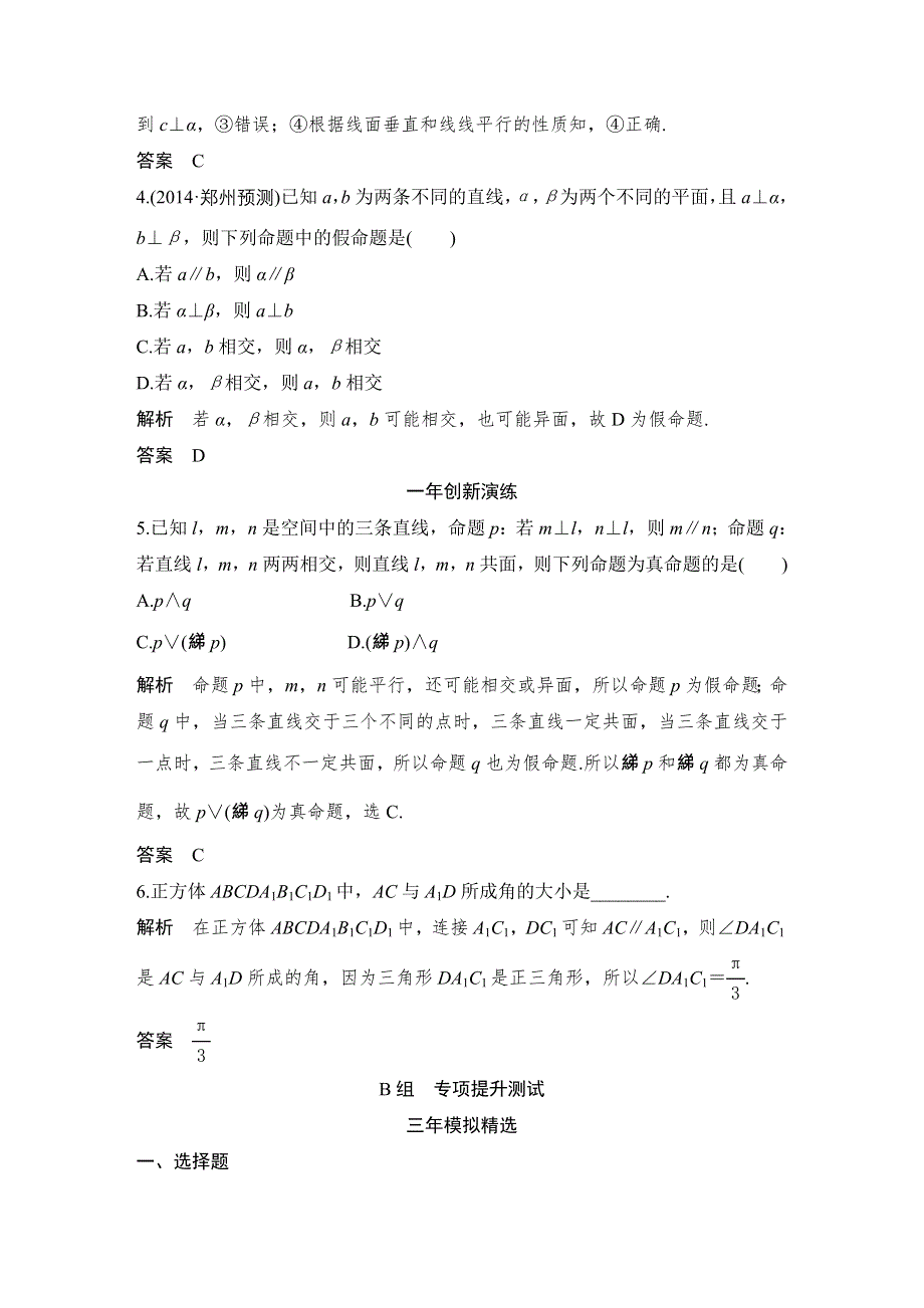 《大高考》2016高考数学文（全国通用）二轮复习专题训练：三年模拟 专题8 第3节空间点、线、面的位置关系 WORD版含答案.doc_第2页