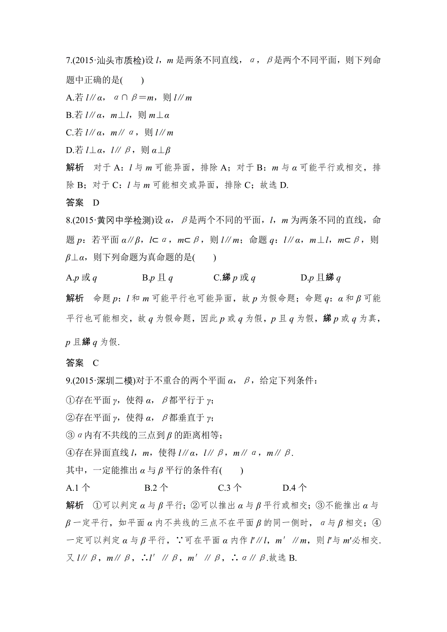 《大高考》2016高考数学文（全国通用）二轮复习专题训练：三年模拟 专题8 第3节空间点、线、面的位置关系 WORD版含答案.doc_第3页