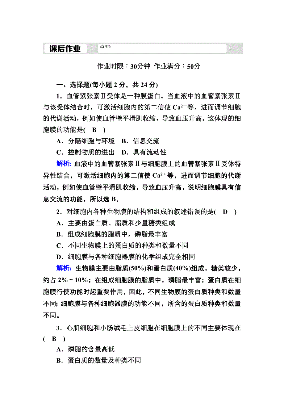 2020-2021学年新教材生物人教版必修1课后作业：3-1 细胞膜的结构和功能 WORD版含解析.DOC_第1页