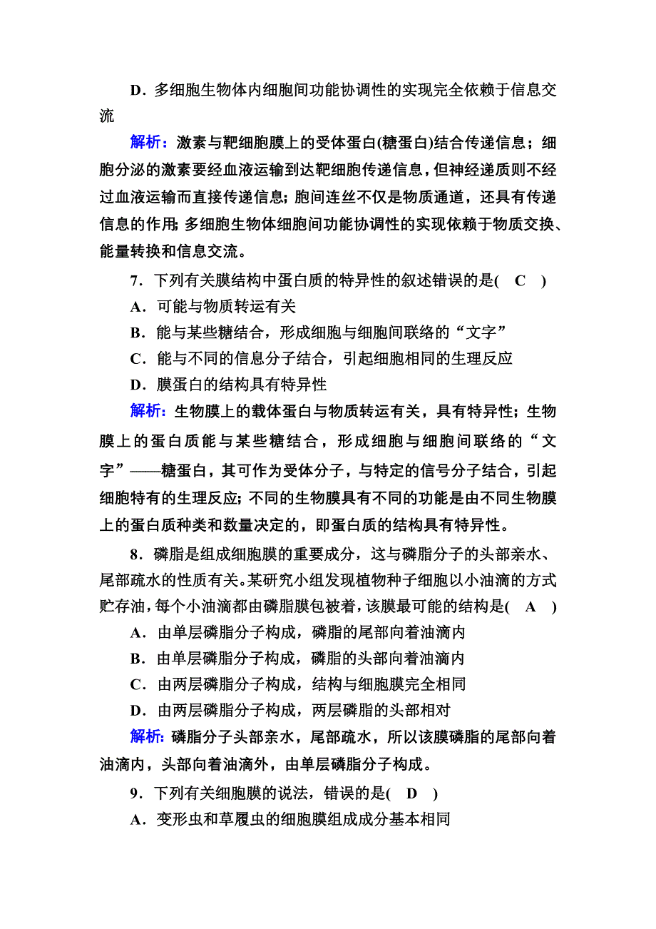 2020-2021学年新教材生物人教版必修1课后作业：3-1 细胞膜的结构和功能 WORD版含解析.DOC_第3页