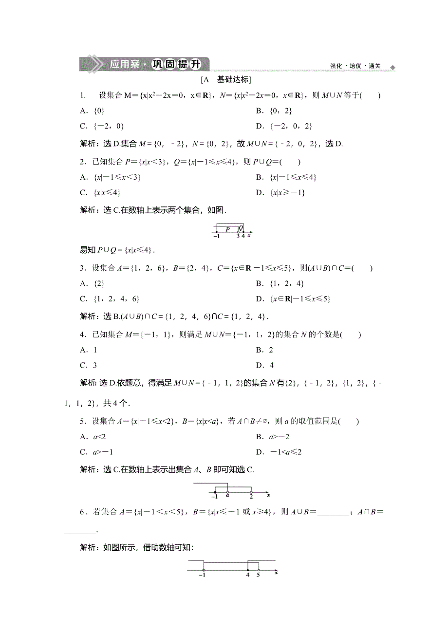 2019-2020学年人教A版数学必修一练习：1-1-3　第1课时　并集、交集　应用案巩固提升 WORD版含解析.doc_第1页