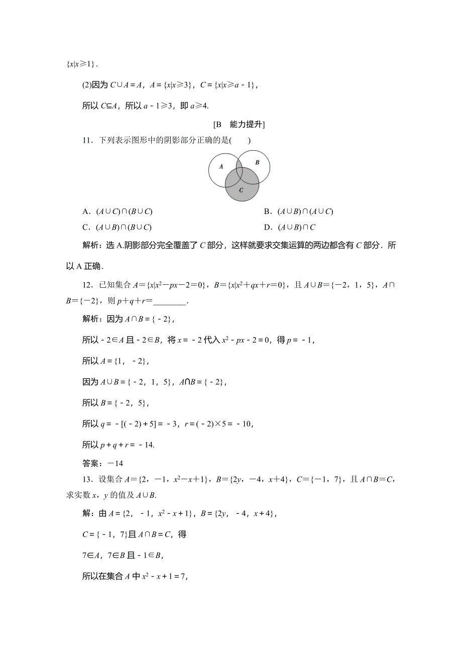 2019-2020学年人教A版数学必修一练习：1-1-3　第1课时　并集、交集　应用案巩固提升 WORD版含解析.doc_第3页