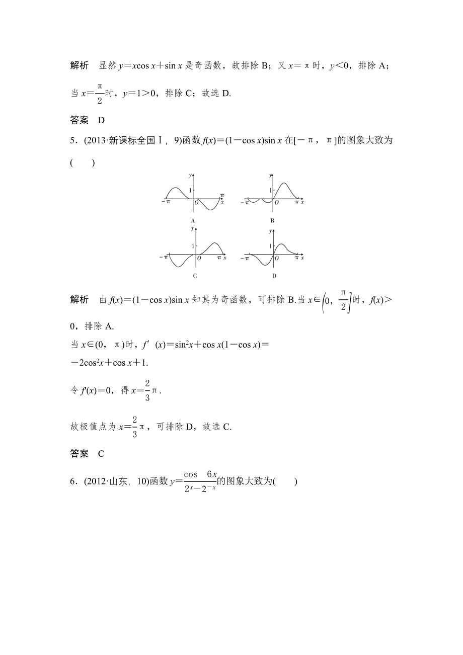 《大高考》2016高考数学文（全国通用）二轮复习专题训练：五年高考 专题2 第6节函数的图象 WORD版含答案.doc_第3页