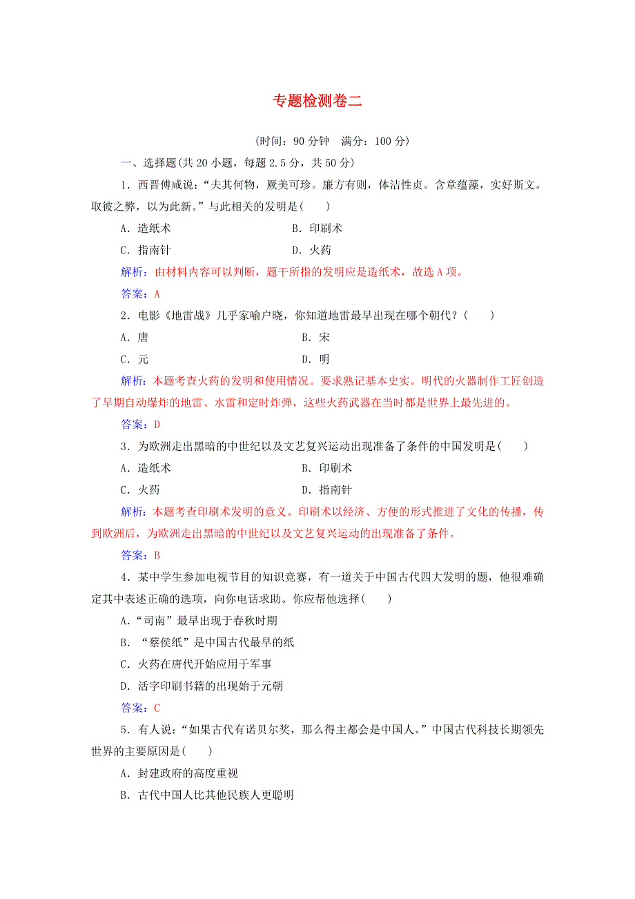 2020秋高中历史 专题二 古代中国的科学技术与文化专题检测卷当堂达标（含解析）人民版必修3.doc_第1页