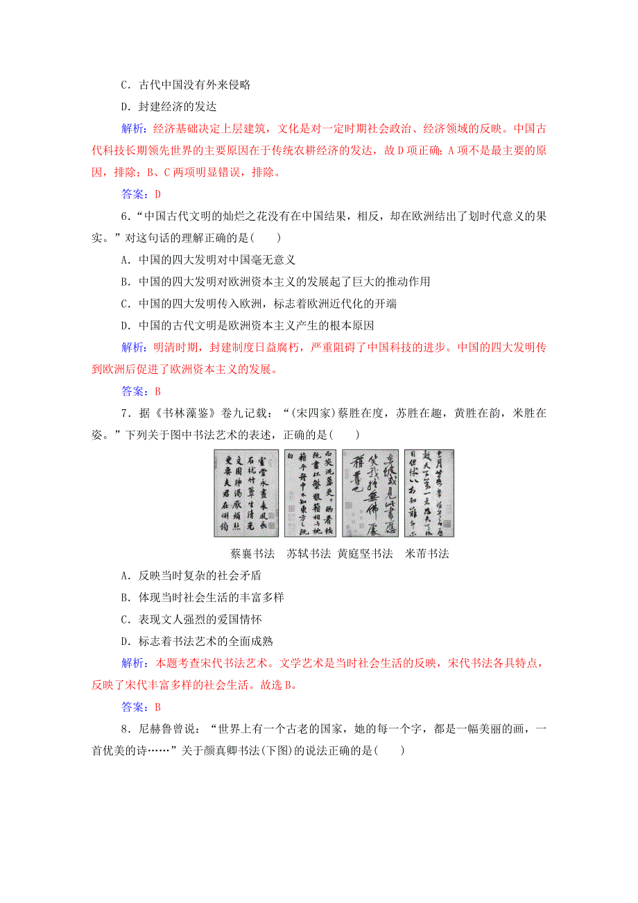 2020秋高中历史 专题二 古代中国的科学技术与文化专题检测卷当堂达标（含解析）人民版必修3.doc_第2页