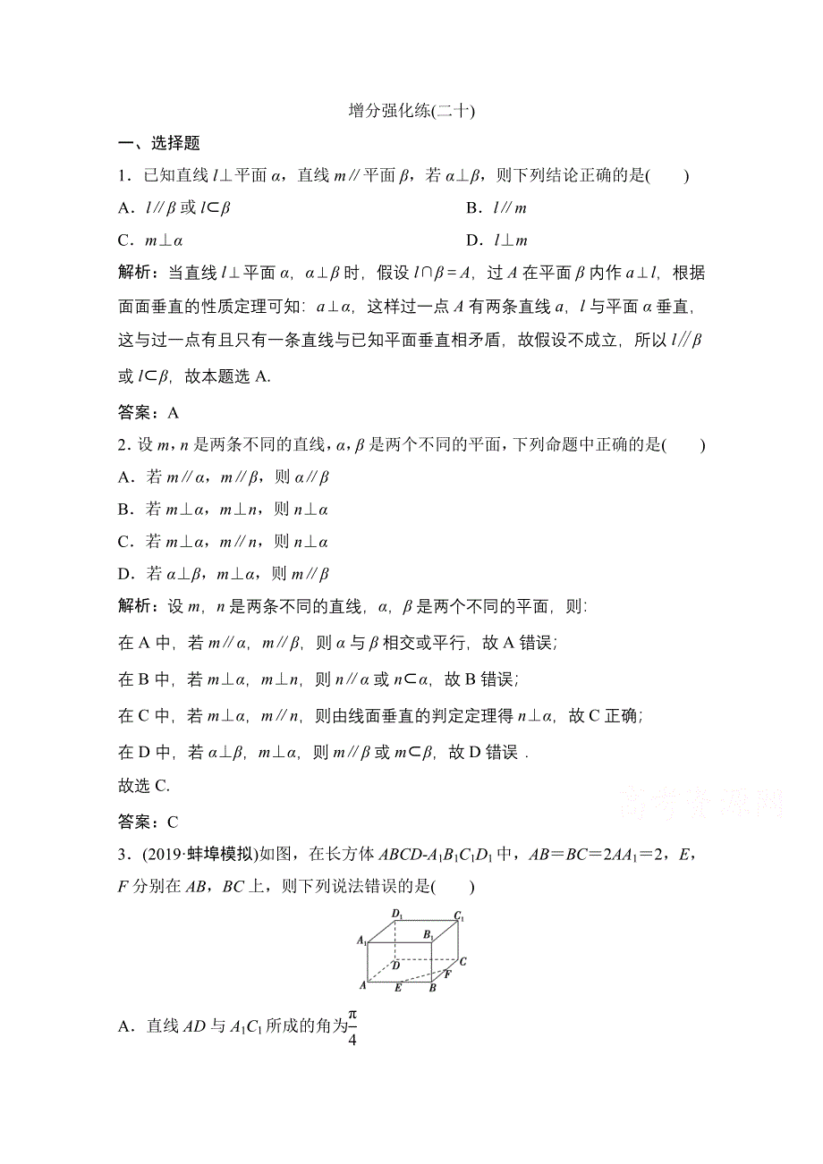 2021届高考统考数学（理）二轮复习增分强化练（二十）　空间位置关系的判断与证明 WORD版含解析.doc_第1页