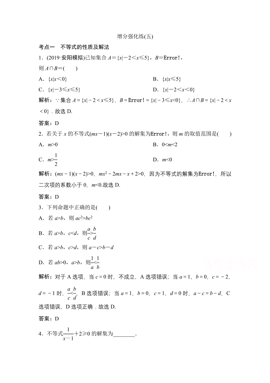 2021届高考统考数学（理）二轮复习增分强化练（五）　不等式、推理与证明 WORD版含解析.doc_第1页