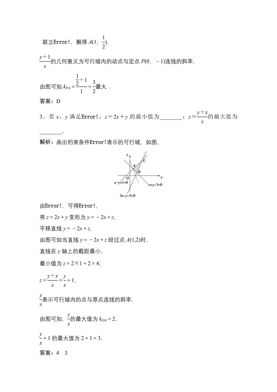 2021届高考统考数学（理）二轮复习增分强化练（五）　不等式、推理与证明 WORD版含解析.doc_第3页