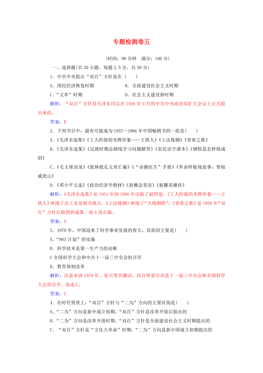 2020秋高中历史 专题五 现代中国的文化与科技专题检测卷当堂达标（含解析）人民版必修3.doc_第1页