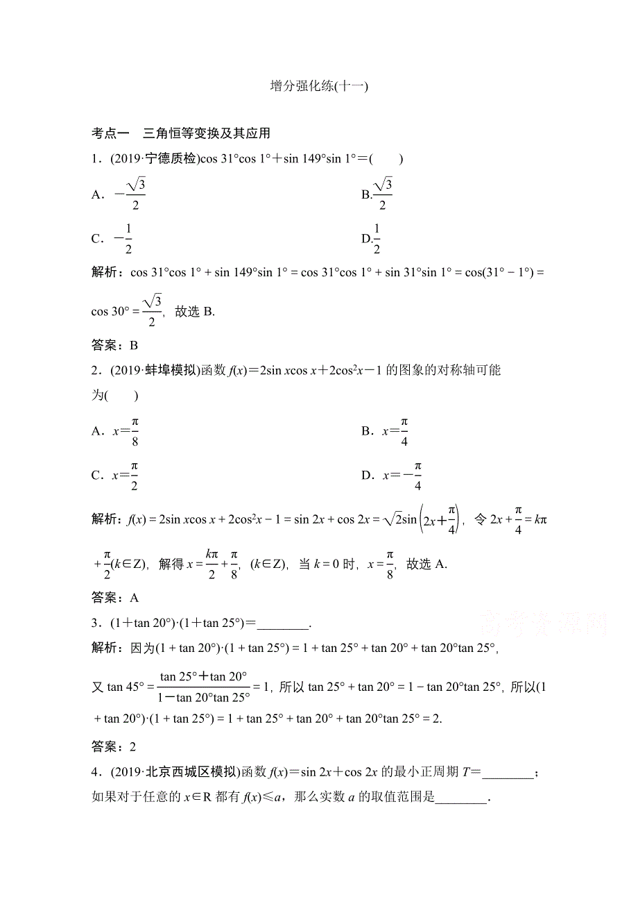 2021届高考统考数学（理）二轮复习增分强化练（十一）　三角恒等变换与解三角形 WORD版含解析.doc_第1页