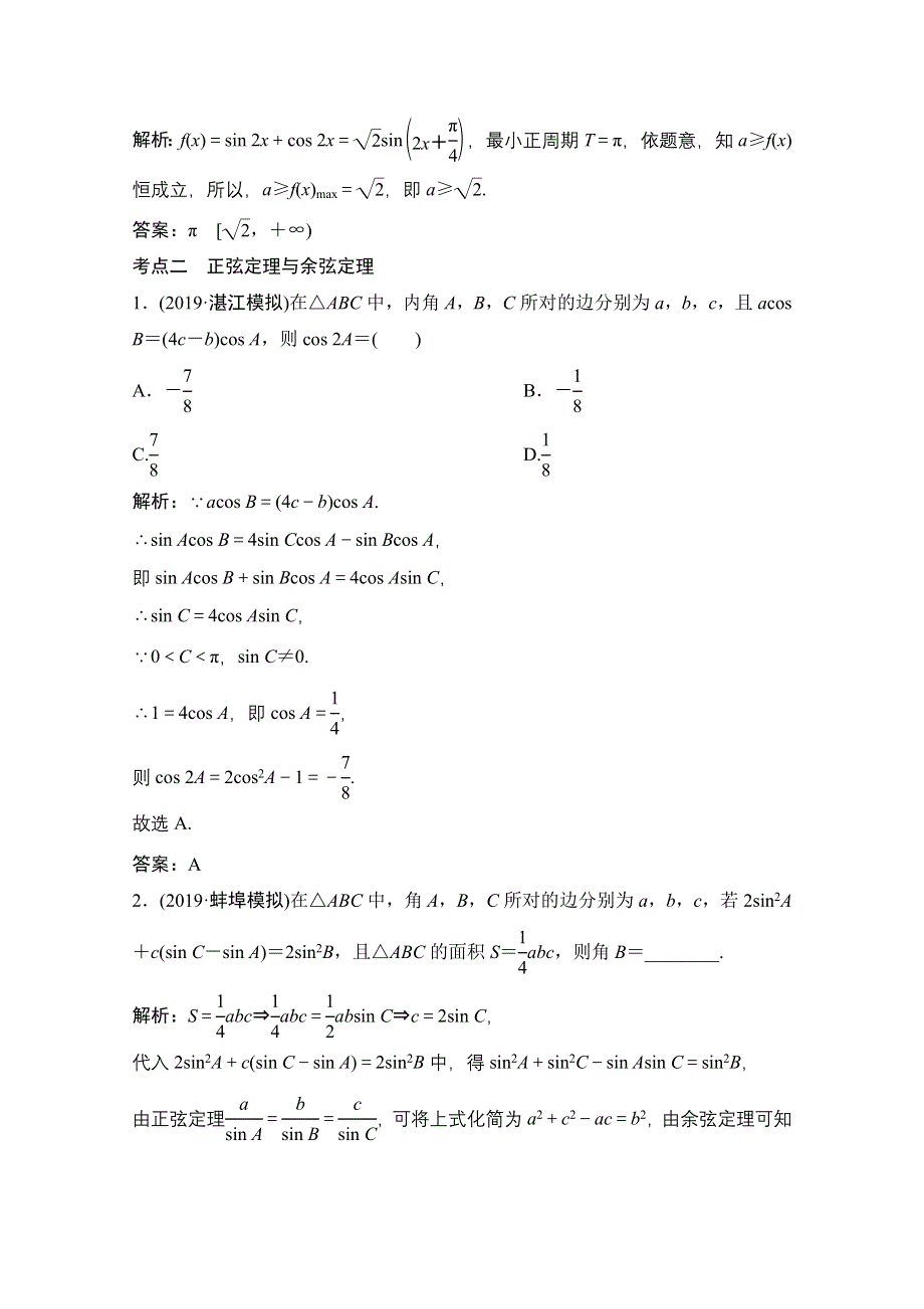 2021届高考统考数学（理）二轮复习增分强化练（十一）　三角恒等变换与解三角形 WORD版含解析.doc_第2页