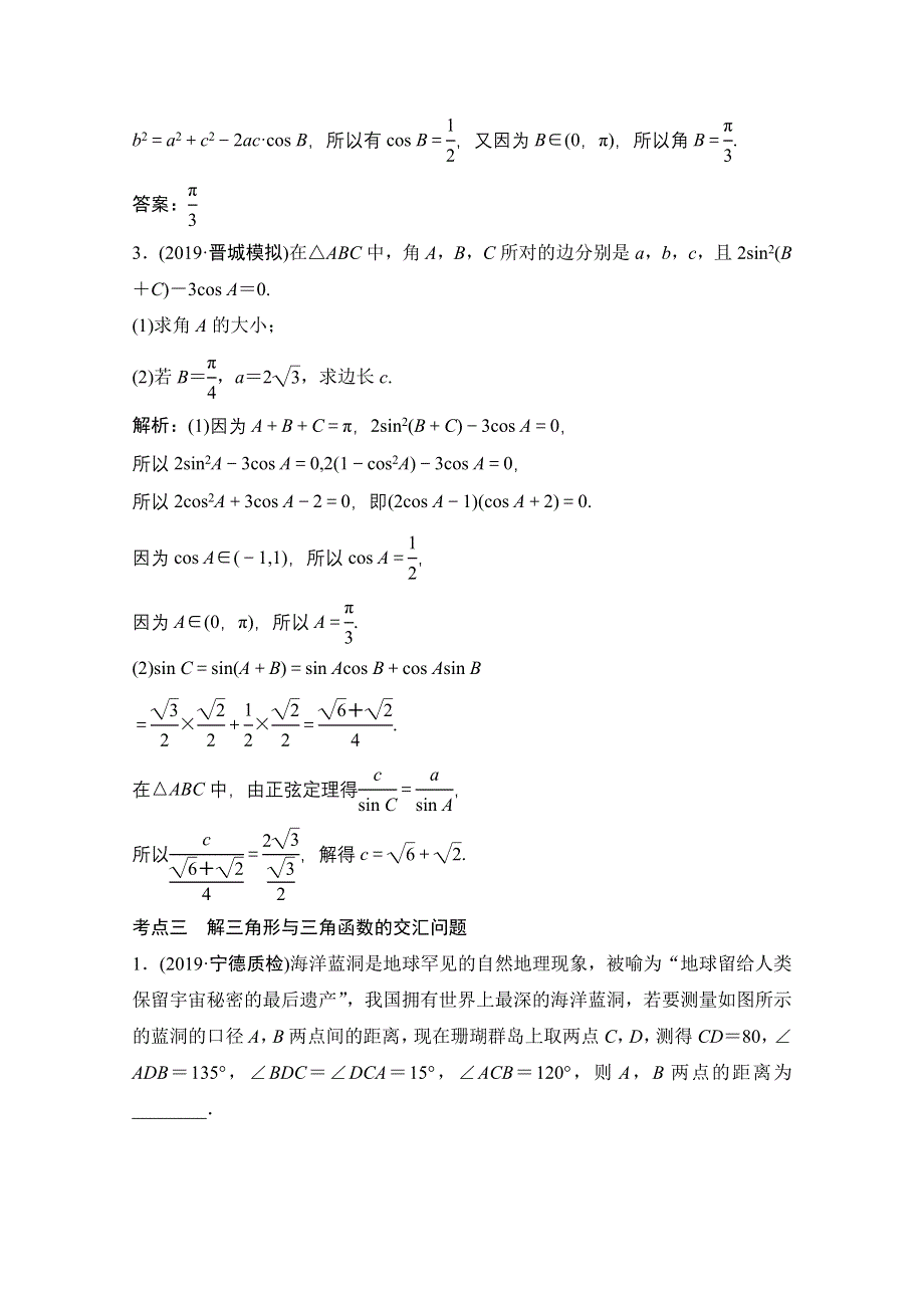 2021届高考统考数学（理）二轮复习增分强化练（十一）　三角恒等变换与解三角形 WORD版含解析.doc_第3页