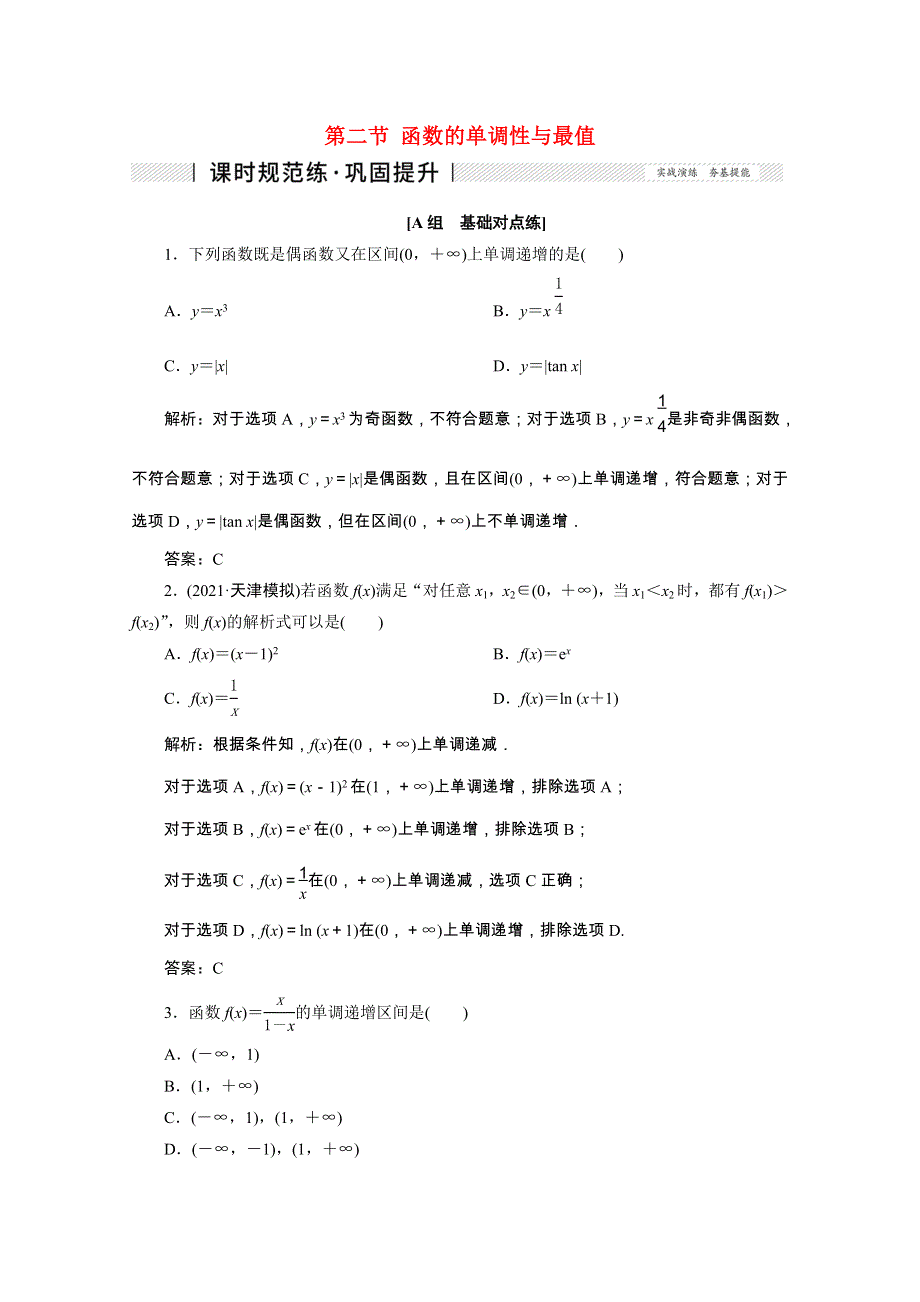 2022届高考数学一轮复习 第二章 函数、导数及其应用 第二节 函数的单调性与最值课时规范练 理（含解析）新人教版.doc_第1页