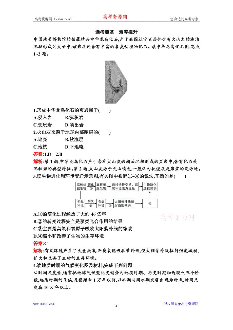 新教材2021-2022学年地理湘教版必修第一册习题：第一章　第四节　地球的演化 WORD版含解析.docx_第3页