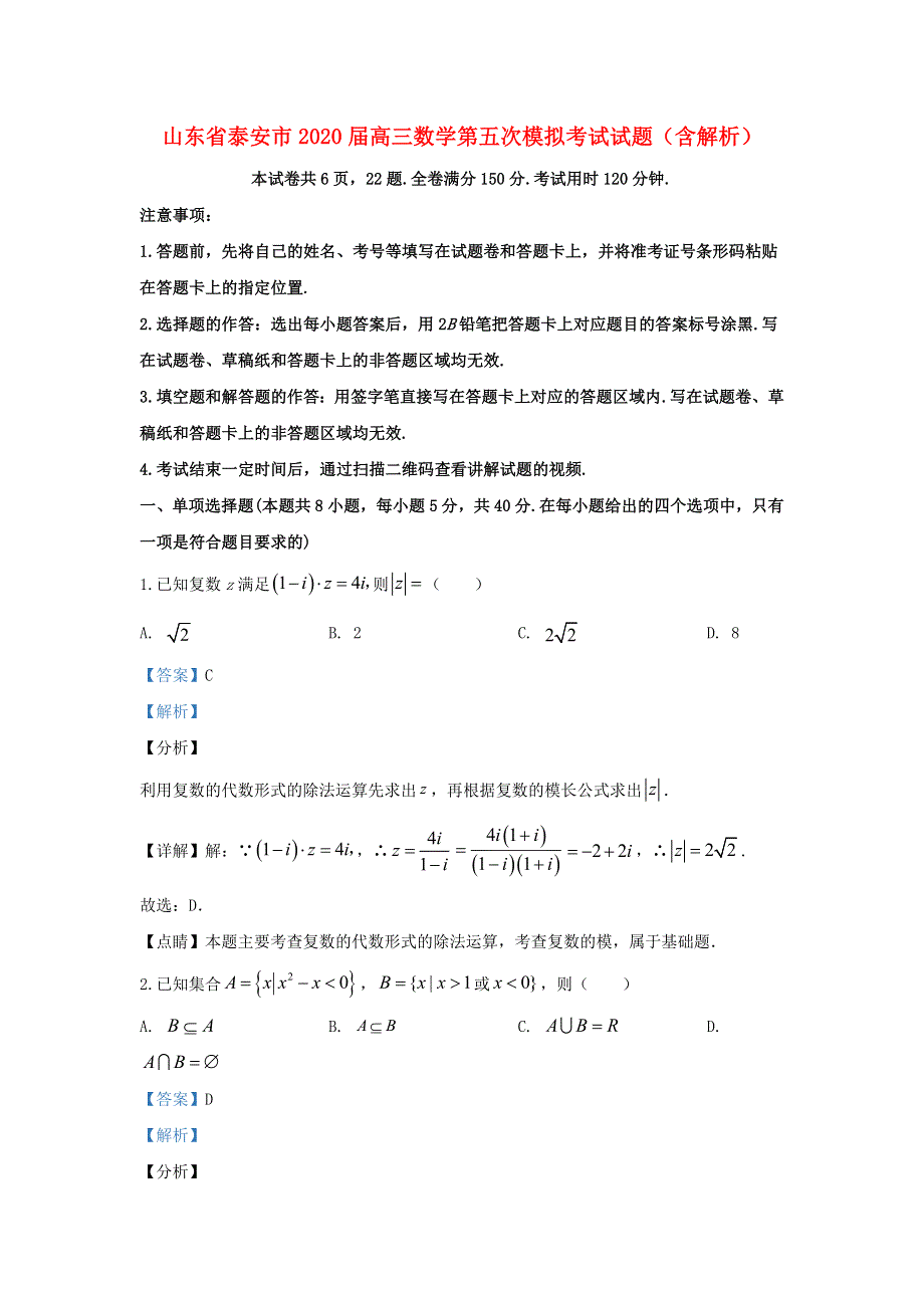 山东省泰安市2020届高三数学第五次模拟考试试题（含解析）.doc_第1页