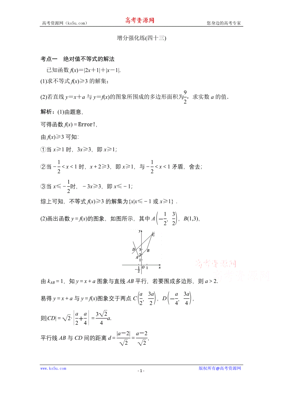 2021届高考统考数学（理）二轮复习增分强化练（四十三）　不等式选讲 WORD版含解析.doc_第1页