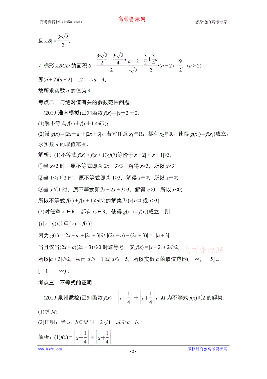 2021届高考统考数学（理）二轮复习增分强化练（四十三）　不等式选讲 WORD版含解析.doc_第2页