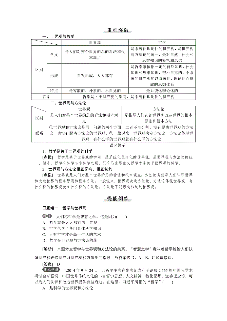 2016届高三政治大一轮复习 必修4第1单元第1课美好生活的向导 教学讲义 .doc_第2页