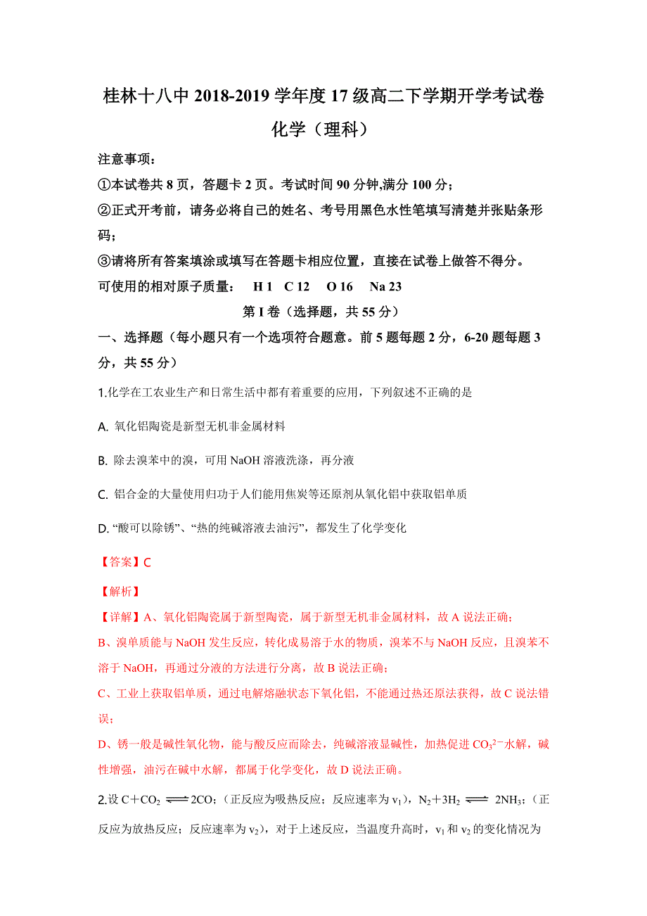 广西桂林市第十八中学2018-2019学年高二下学期开学考试化学试卷 WORD版含解析.doc_第1页