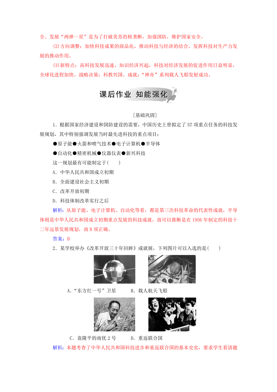 2020秋高中历史 专题五 现代中国的文化与科技 三 科学技术的发展与成就当堂达标（含解析）人民版必修3.doc_第3页