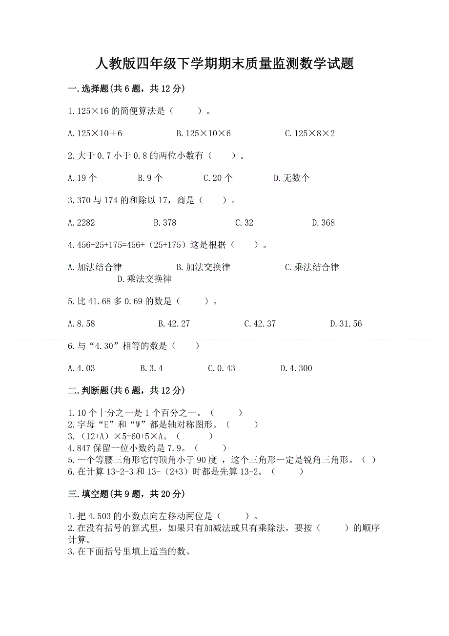 人教版四年级下学期期末质量监测数学试题及完整答案1套.docx_第1页