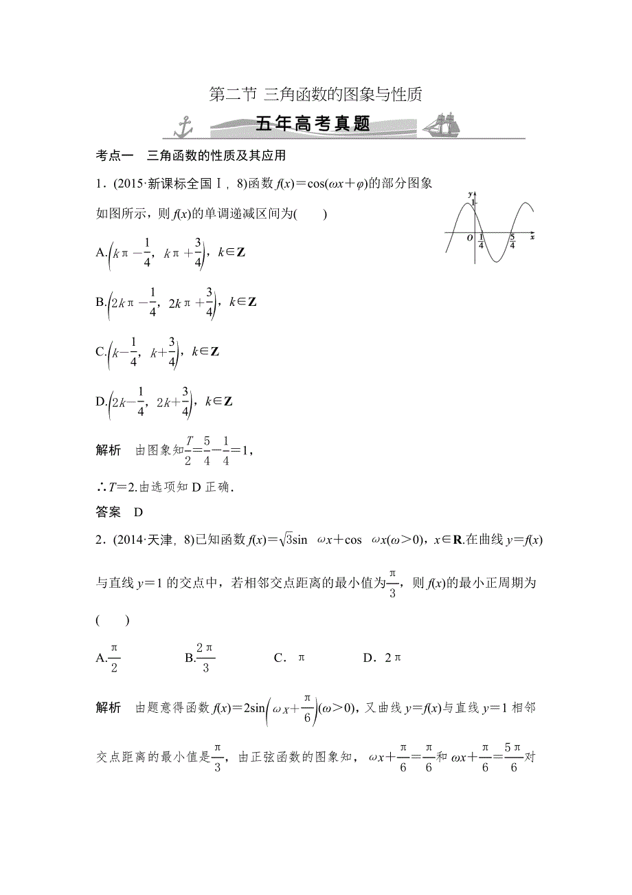 《大高考》2016高考数学文（全国通用）二轮复习专题训练：五年高考 专题4 第2节三角函数的图象与性质 WORD版含答案.doc_第1页