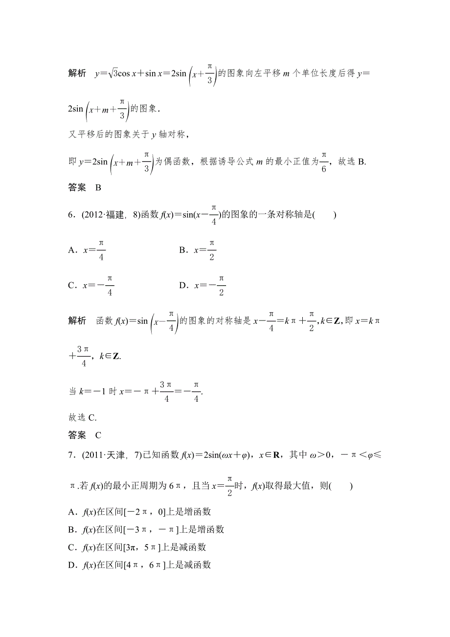 《大高考》2016高考数学文（全国通用）二轮复习专题训练：五年高考 专题4 第2节三角函数的图象与性质 WORD版含答案.doc_第3页