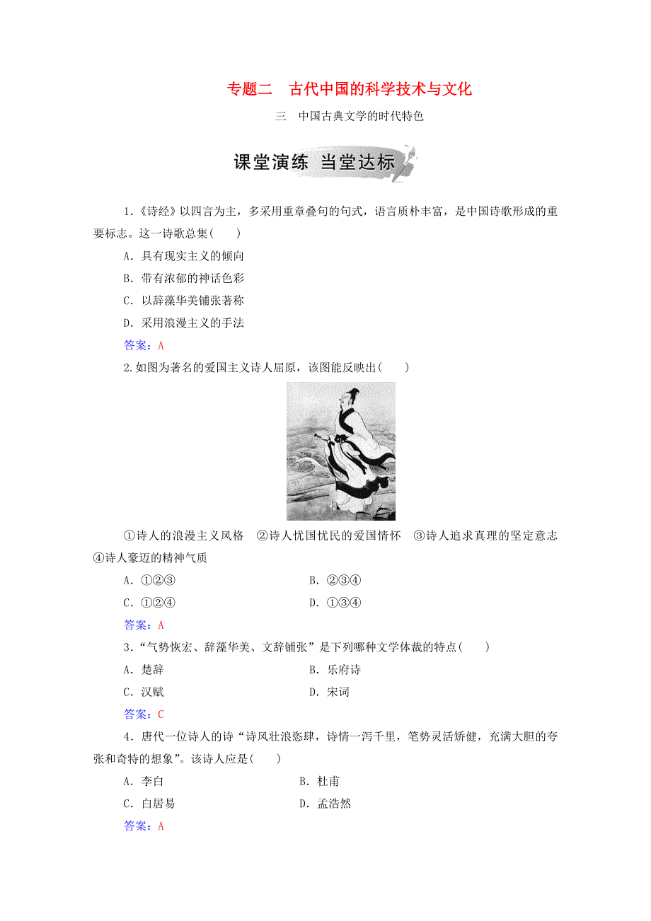 2020秋高中历史 专题二 古代中国的科学技术与文化 三 中国古典文学的时代特色当堂达标（含解析）人民版必修3.doc_第1页