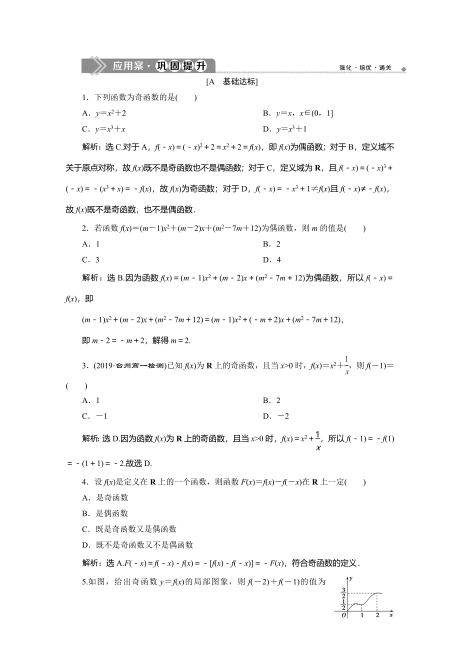 2019-2020学年人教A版数学必修一练习：1-3-2　第1课时　函数奇偶性的概念　应用案巩固提升 WORD版含解析.doc_第1页