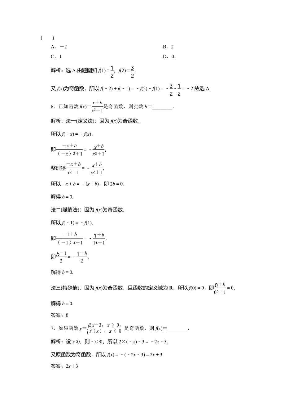 2019-2020学年人教A版数学必修一练习：1-3-2　第1课时　函数奇偶性的概念　应用案巩固提升 WORD版含解析.doc_第2页