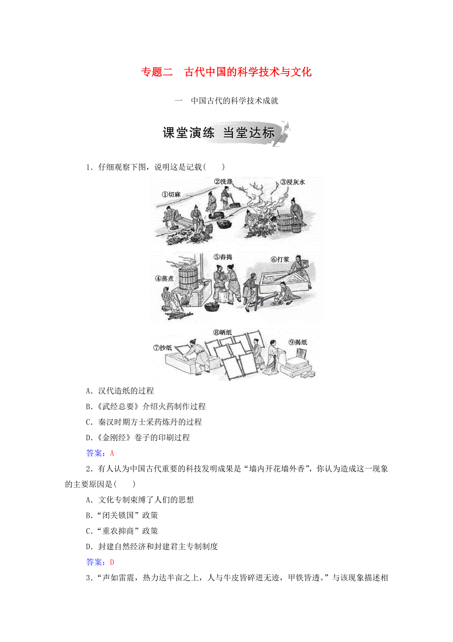 2020秋高中历史 专题二 古代中国的科学技术与文化 一 中国古代的科学技术成就当堂达标（含解析）人民版必修3.doc_第1页