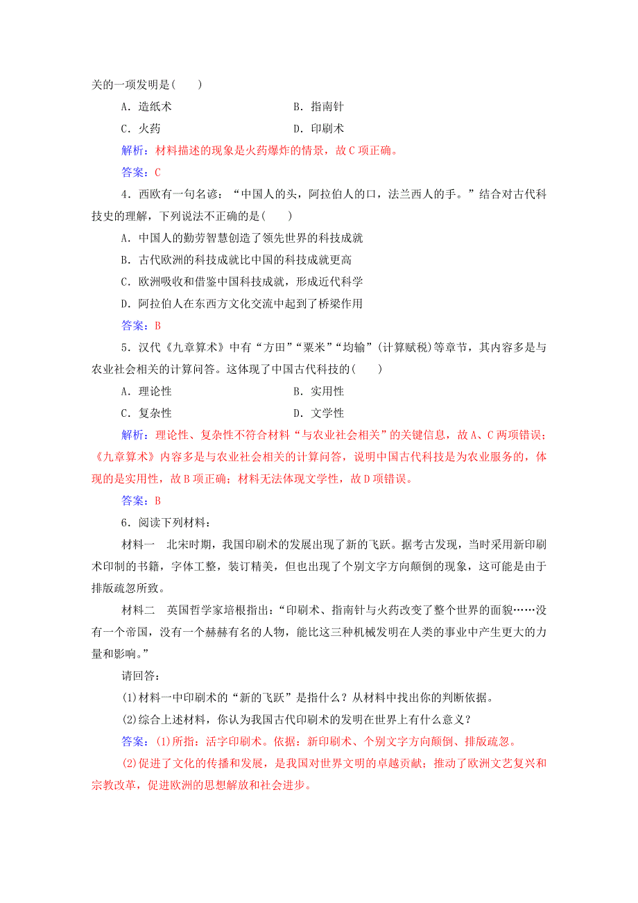 2020秋高中历史 专题二 古代中国的科学技术与文化 一 中国古代的科学技术成就当堂达标（含解析）人民版必修3.doc_第2页