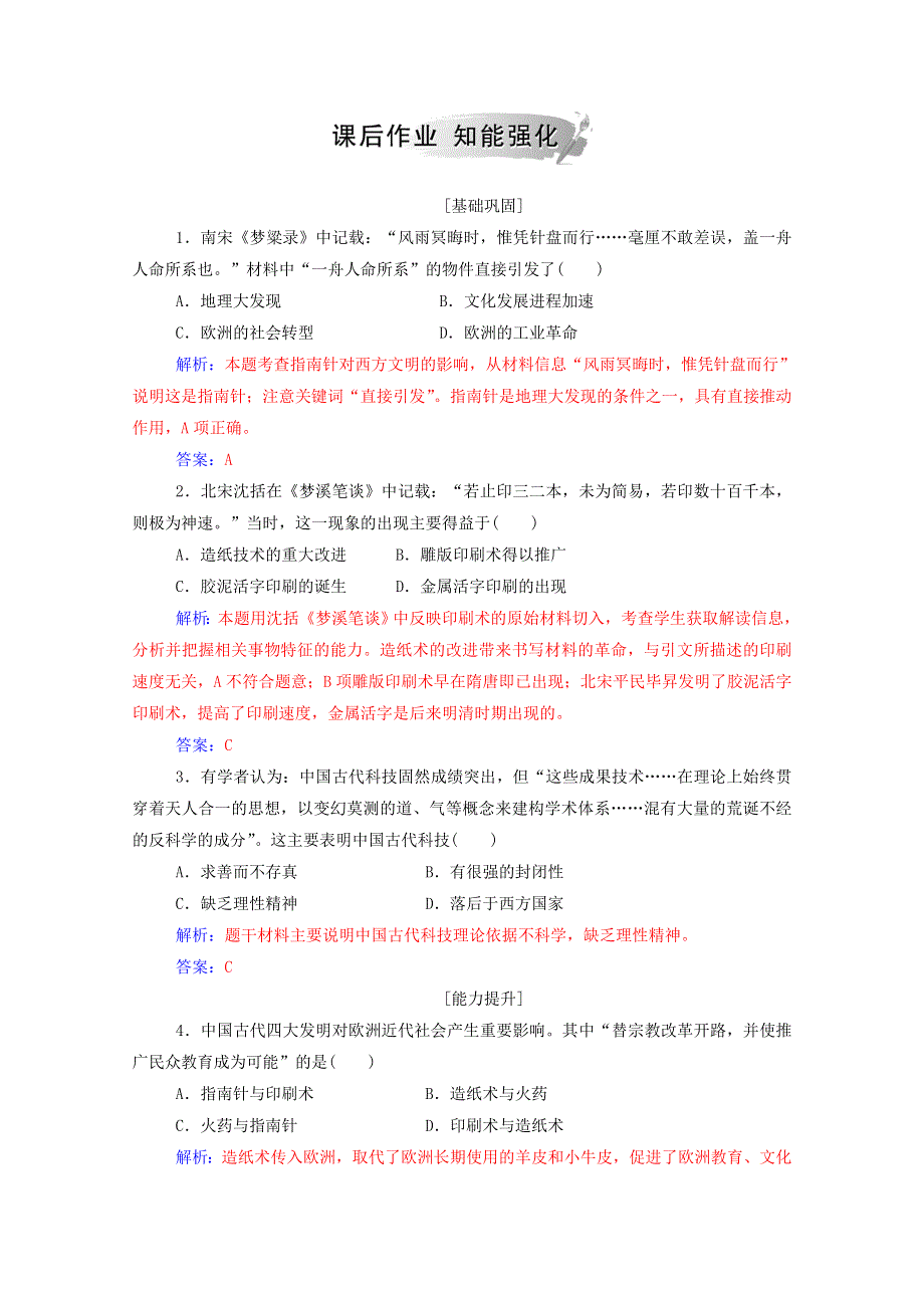 2020秋高中历史 专题二 古代中国的科学技术与文化 一 中国古代的科学技术成就当堂达标（含解析）人民版必修3.doc_第3页