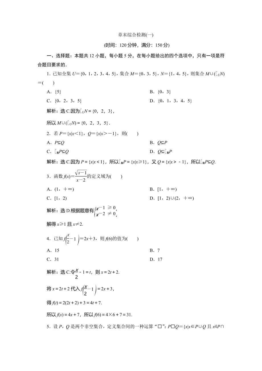 2019-2020学年人教A版数学必修一练习：1章末综合检测（一） WORD版含解析.doc_第1页