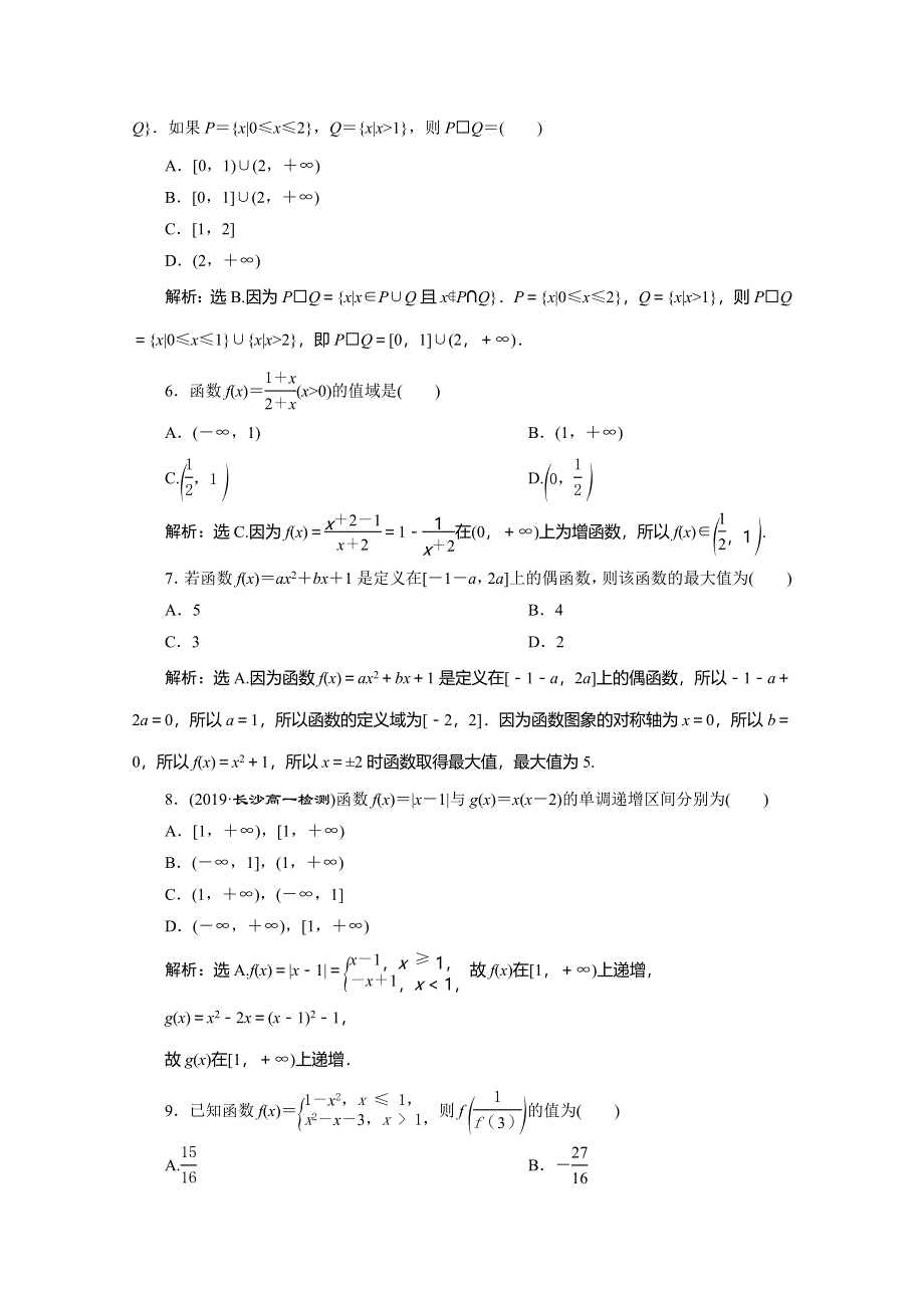 2019-2020学年人教A版数学必修一练习：1章末综合检测（一） WORD版含解析.doc_第2页