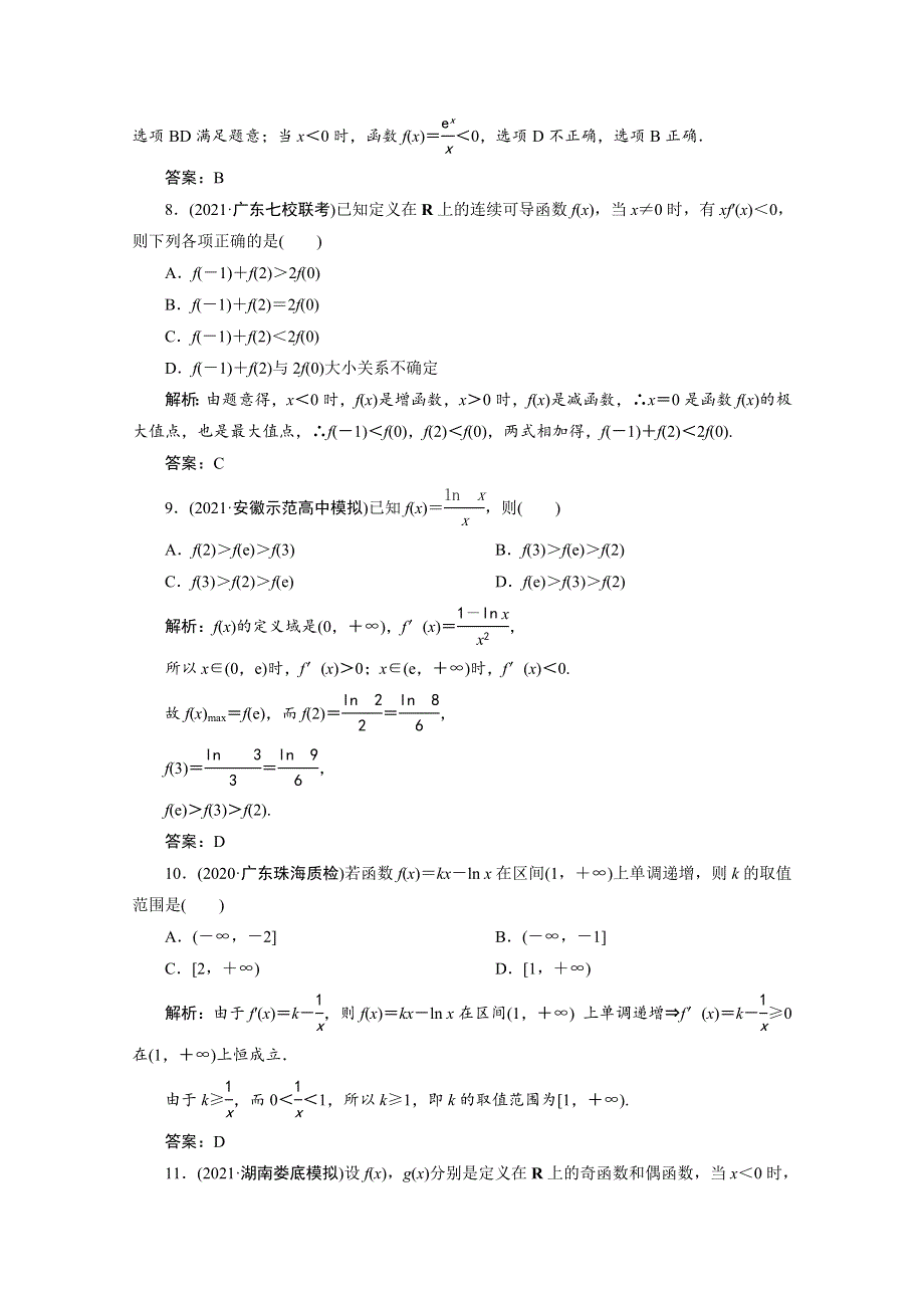 2022届高考数学一轮复习 第二章 函数、导数及其应用 第十一节 第1课时 函数的导数与单调性课时规范练 理（含解析） 新人教版.doc_第3页