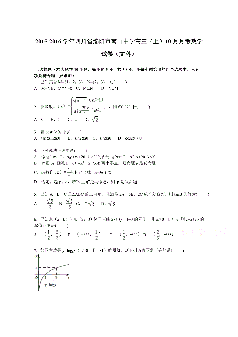 四川省绵阳市南山中学2016届高三上学期10月月考数学试卷（文科） WORD版含解析.doc_第1页