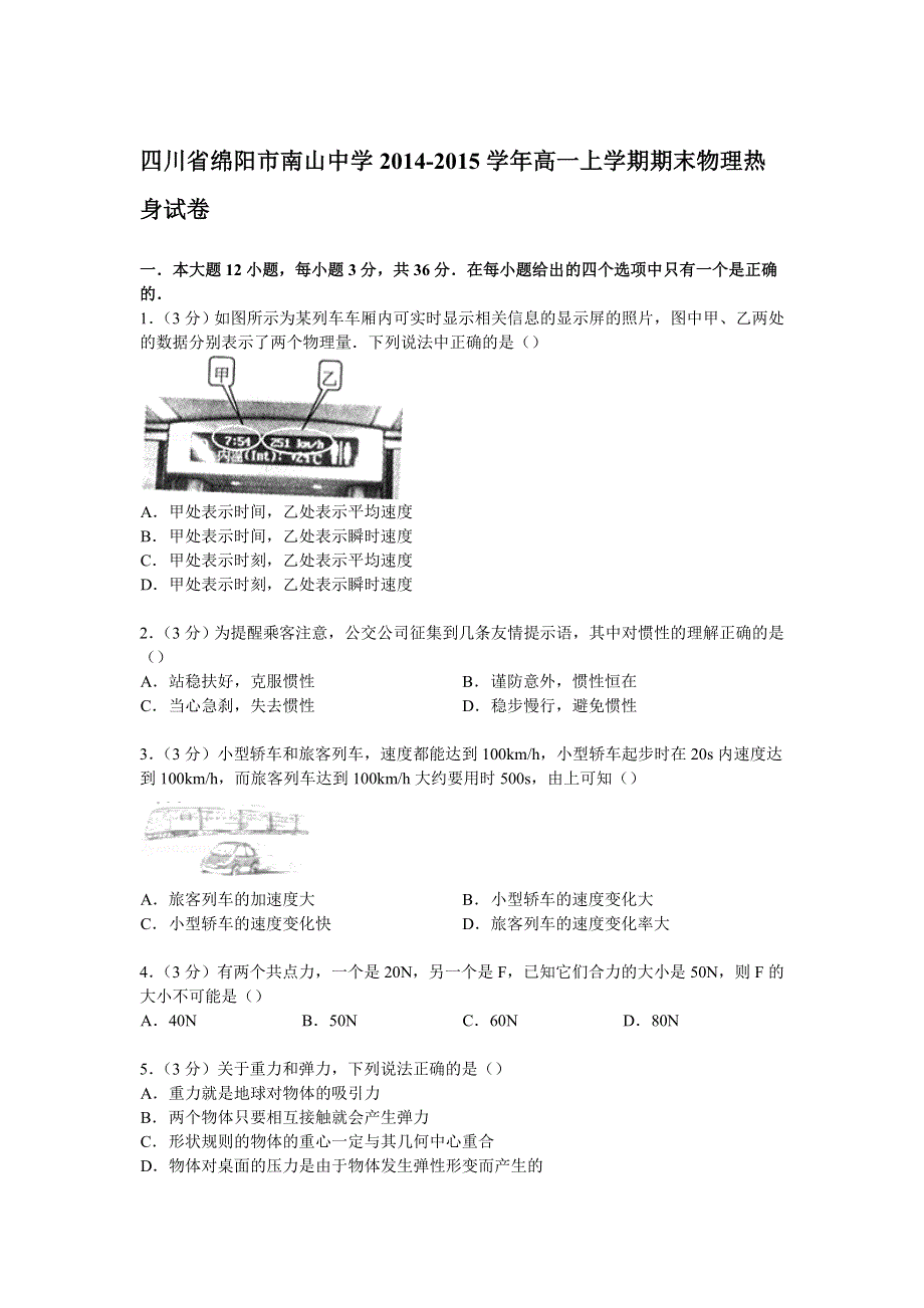 四川省绵阳市南山中学2014-2015学年高一上学期期末物理热身试卷 WORD版含解析.doc_第1页