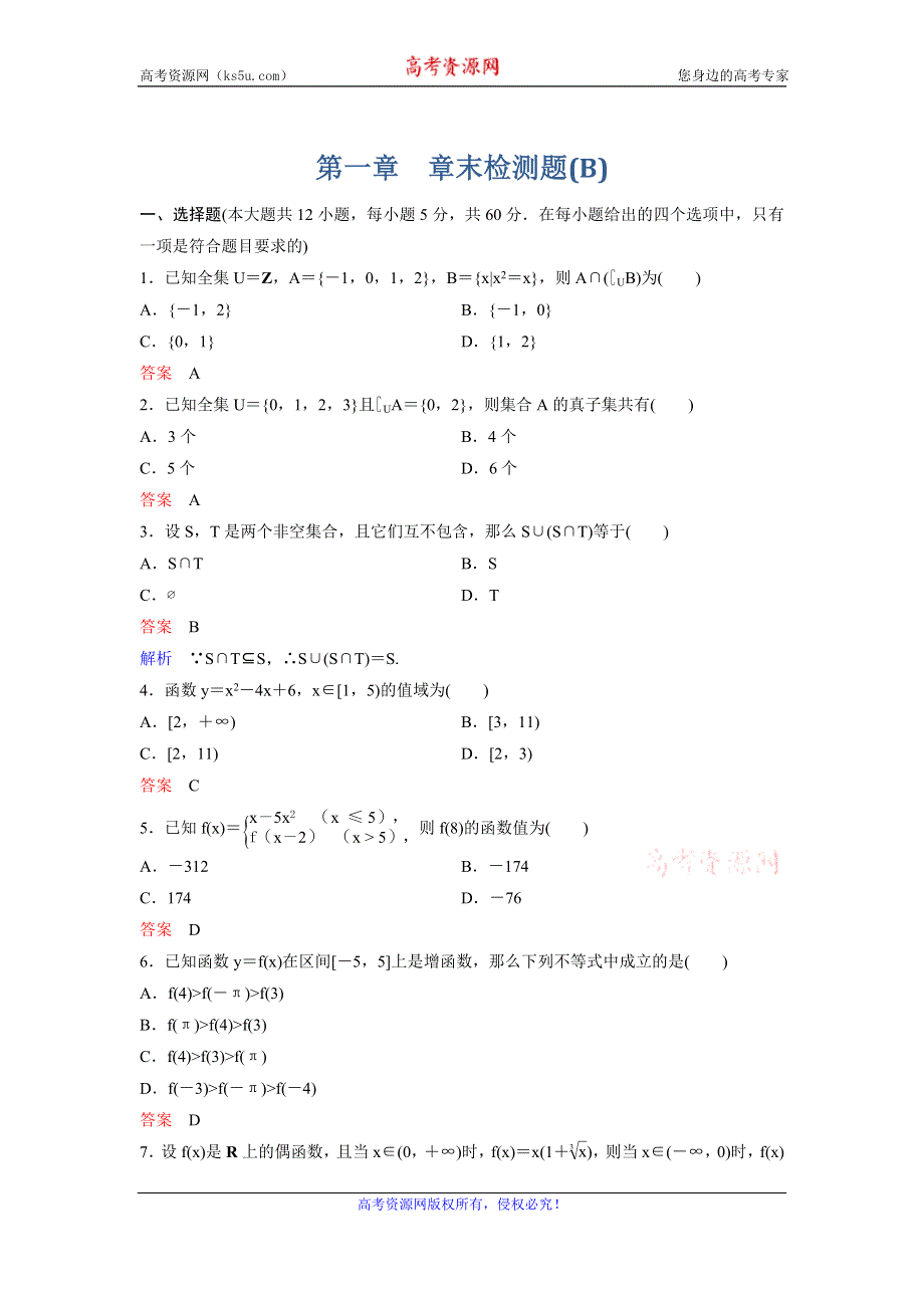 2019-2020学年人教A版数学必修一作业：第一章章末检测题B WORD版含解析.doc_第1页