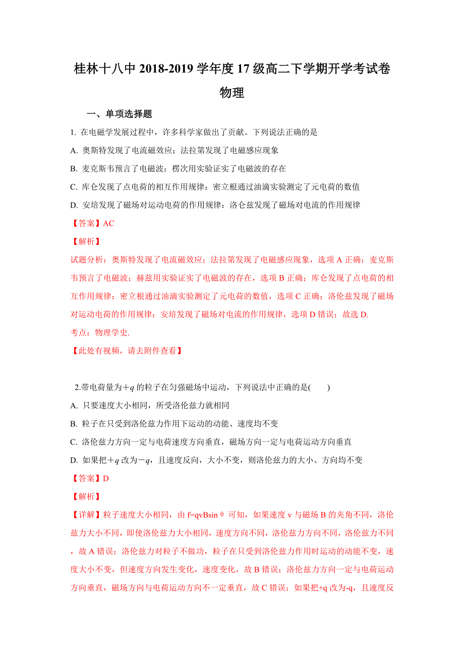 广西桂林市第十八中学2018-2019学年高二下学期开学考试物理试卷 WORD版含解析.doc_第1页