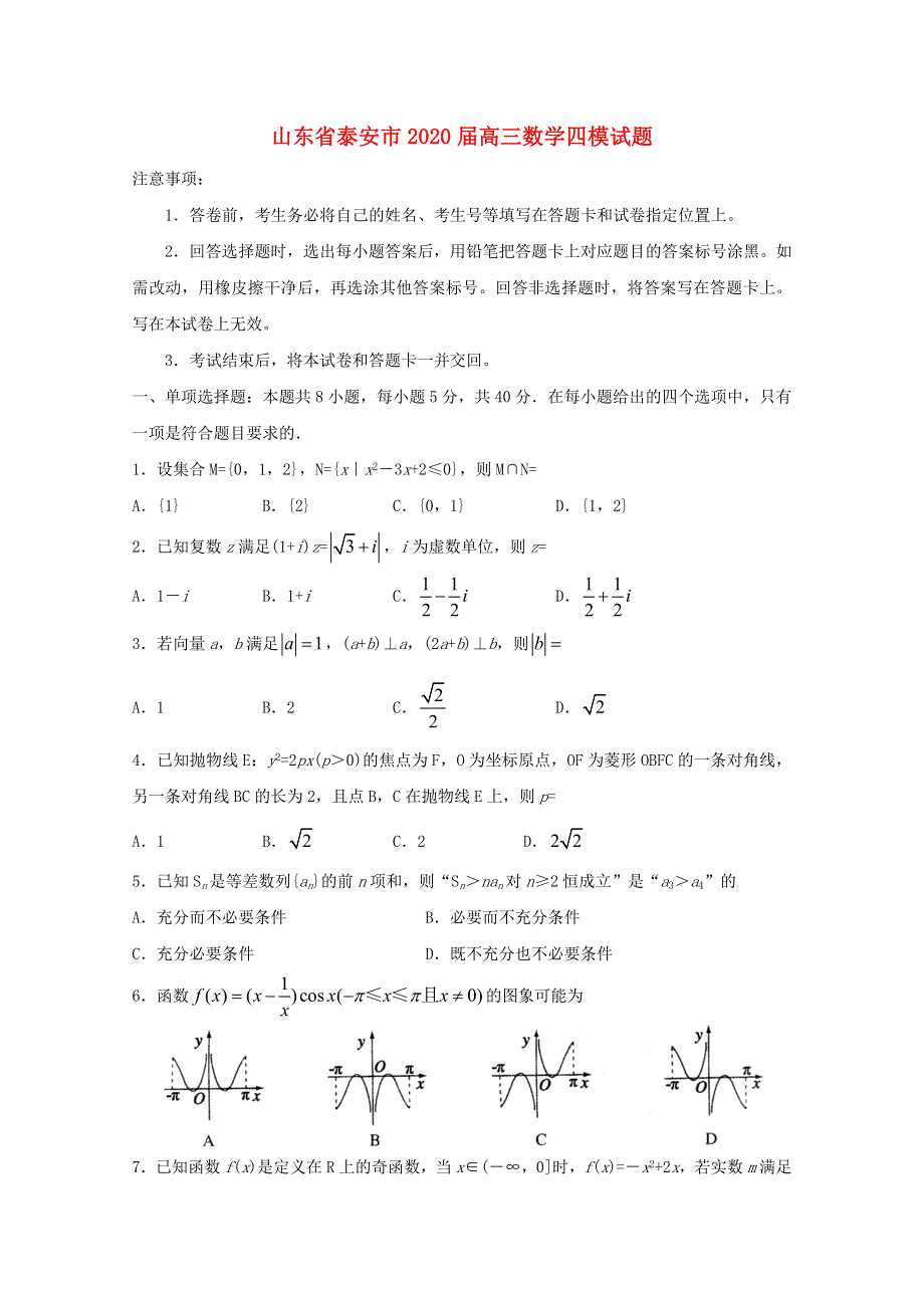 山东省泰安市2020届高三数学四模试题.doc_第1页