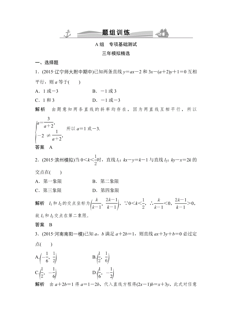 《大高考》2016高考数学文（全国通用）二轮复习专题训练：三年模拟 专题9 第1节直线与方程 WORD版含答案.doc_第1页